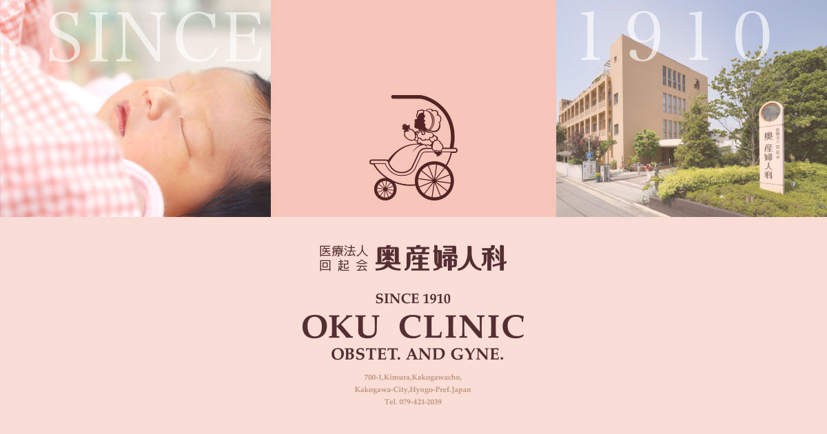 奥産婦人科開業100周年を迎えて | 加古川市 奥産婦人科
